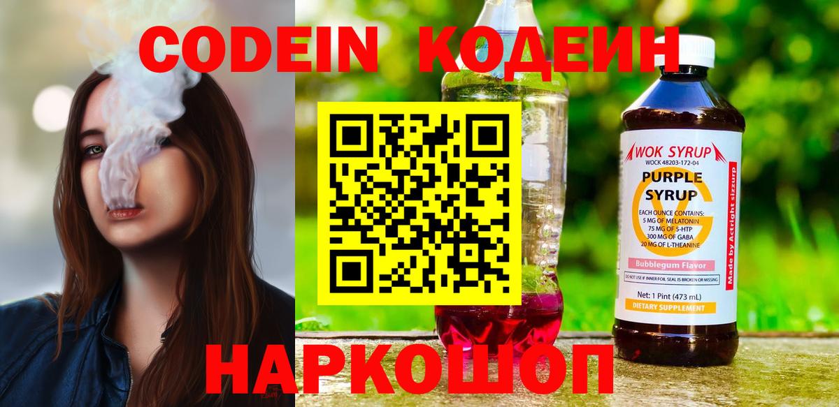 Камышлов  Кодеиновый сироп Lean Purple Drank  Кодеиновый сироп Lean Purple Drank  Вход с VPN 
